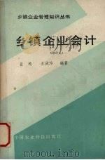 乡镇企业会计  修订本   1988  PDF电子版封面  7800260445  盖地，王庆玲编著 