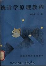 统计学原理教程（1990 PDF版）