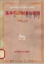 基本建设财务与信用   1989  PDF电子版封面  7810052225  徐湘瑜主编 