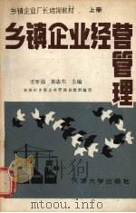 乡镇企业经营管理  上   1987  PDF电子版封面  7561800150  王亚强，郭志实主编 