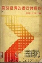 股份经济的运行与操作 1992 PDF电子版封面 邓绍英,初玉岗主编