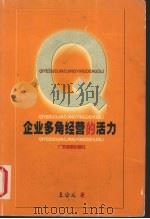 企业多角经营的活力（1999 PDF版）