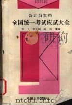 会计员资格全国统一考试应试大全   1992  PDF电子版封面  7800762998  罗飞等主编 