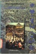 中国·贵州人口研究 1999 PDF电子版封面 7806500839 吕左编著