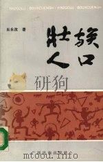 壮族人口 1988 PDF电子版封面 7536303726 肖永孜著