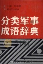 分类军事成语辞典（1990 PDF版）