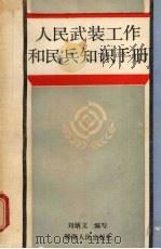 人民武装工作和民兵知识手册   1987  PDF电子版封面  7217001994  刘炳文编写 
