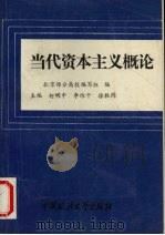 当代资本主义概论   1993  PDF电子版封面  7562010759  柯明中等主编 