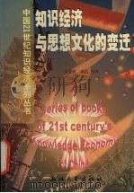 知识经济与思想文化的变迁 1999 PDF电子版封面 7308021289 余潇枫,崔浩等著