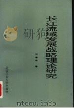 长江流域发展战略理论研究 1995 PDF电子版封面 7562910243 万海滨著