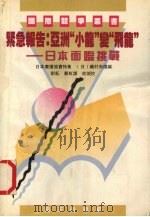 紧急报告:亚“小龙”变“飞龙” 日本面临挑战 1990 PDF电子版封面 7805422168 (日)矶村尚德编