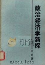 政治经济学新探   1987  PDF电子版封面  7218000657  卓炯著 