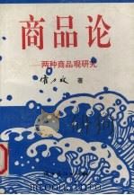 商品论 两种商品观研究 1995 PDF电子版封面 7541808644 霍力攻著