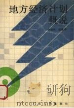 地方经济计划概说 1989 PDF电子版封面 7218003389 全治平,赵建华编