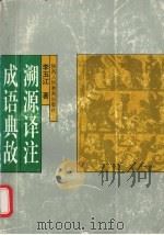 成语典故溯源译注 1996 PDF电子版封面 7541929700 李玉江著