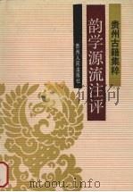 韵学源流注评   1988  PDF电子版封面  7221003467  （清）莫友芝著；陈振寰注评 