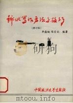 诉状写作方法与技巧  修订版（1994 PDF版）