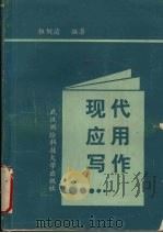 现代应用写作 1989 PDF电子版封面 7810300164 伍婉清编著