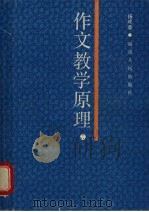 作文教学原理（1987 PDF版）