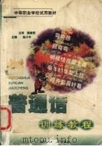 普通话训练教程 1999 PDF电子版封面 7561638272 赵小平,常毅主编