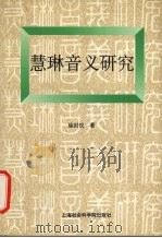慧琳音义研究 1997 PDF电子版封面 7806184201 徐时仪著