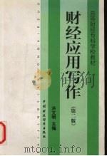 财经应用写作  第2版（1998 PDF版）