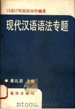 现代汉语语法专题 1990 PDF电子版封面 7502712682 秦礼君著