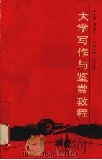 大学写作与鉴赏教程   1988  PDF电子版封面  7562900876  周迪荪主编 