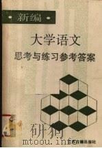 新编《大学语文》思考与练习参考答案 1990.12 PDF电子版封面 7805192065 史双元等编著