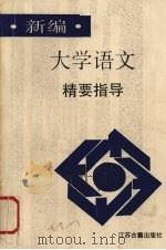 新编大学语文精要指导 1991 PDF电子版封面 780519209X 史双元等编著