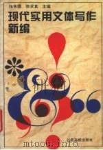 现代实用文体写作新编 1996 PDF电子版封面 7810336185 张芳霖,徐求真主编