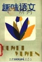 趣味语文   1987  PDF电子版封面  7543500051  李茂森等编写 