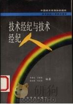 技术经纪与技术经纪人 1993 PDF电子版封面 7800258319 齐涤生,万君康,刘汉鼎等编著