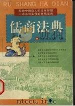 儒商法典 1999 PDF电子版封面 7216026578 邹进文,赵玉勤主编