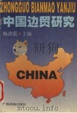 中国边贸研究 1997 PDF电子版封面 7536333005 杨清震主编