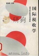 国际税收学 1994 PDF电子版封面 7500523475 葛惟熹主编
