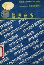 债券市场   1992  PDF电子版封面  7561616309  陈章喜编著 