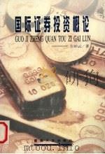 国际证券投资概论   1997  PDF电子版封面  7810296337  左柏云著 