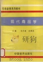 现代商品学 1994 PDF电子版封面 7501730466 冯冬莲主编,朱佩俊主编