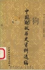 中国财政历史资料选编 第1辑 三代部分 1989 PDF电子版封面 7500501241 徐世钜主编