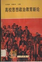高校思想政治教育新论（1990 PDF版）