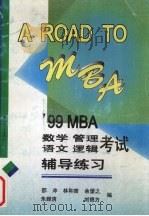 A ROAD TO MBA 99 MBA数学、管理、语文、逻辑考试辅导练习 1998 PDF电子版封面 7306014722 邵冲,林和曾,余望之等编