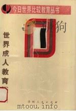 世界成人教育概述（1989 PDF版）