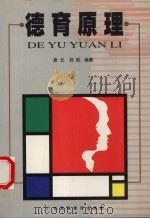 德育原理 1998 PDF电子版封面 753612189X 袁元,郑航编著