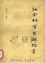 社会科学文献检索   1990  PDF电子版封面  7503402113  康志杰编著 