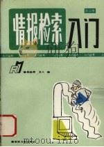 情报检索入门 1991 PDF电子版封面 7560110991 吴桂英,玉人编