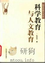 科学教育与人文教育（1998 PDF版）