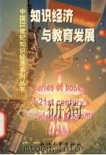 知识经济与教育发展 1999 PDF电子版封面 7308021386 卢文辉主编
