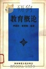 教育概论（1991 PDF版）