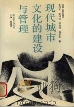 现代城市文化的建设与管理（1991 PDF版）